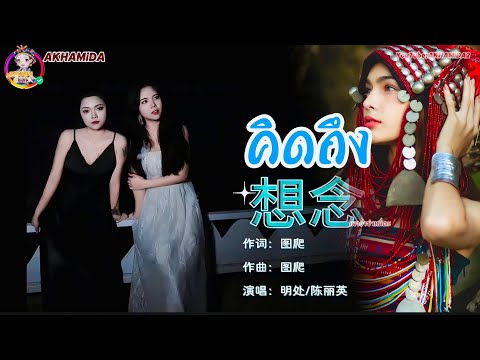 เพลงใหม่อาข่า2025 คิดถึง 想念 New Akha song videos 2025 (official) #akhasong