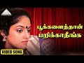பூக்களைத்தான் பறிக்காதீங்க HD Video Song பூக