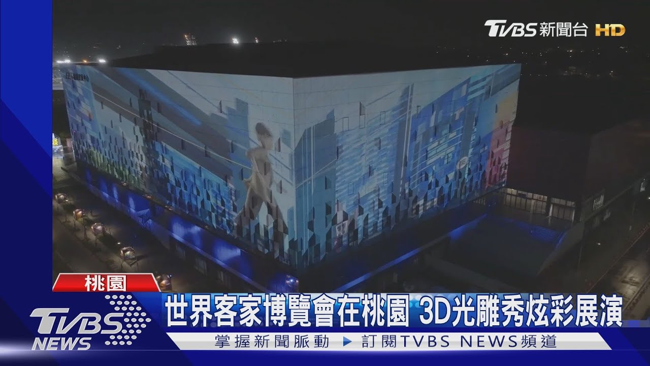 世界客家博覽會在桃園　3D光雕秀炫彩展演