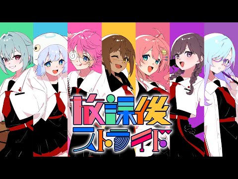 友達と「放課後ストライド」歌ってみた