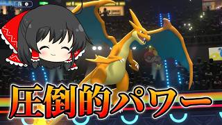 【ポケモンチャンピオンズ】やっぱリザードンYのパワーバグってる