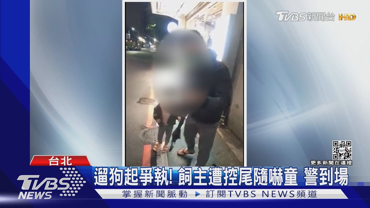 遛狗起爭執! 飼主遭控尾隨嚇童警到場