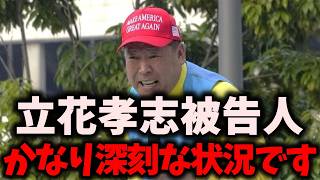 【悲報】NHK党立花孝志被告人、終了のお知らせ…浜田聡にも新たな疑惑が…？ #立花孝志 #nhk党 #浜田聡