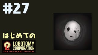 はじめてのLobotomy Corporation #27