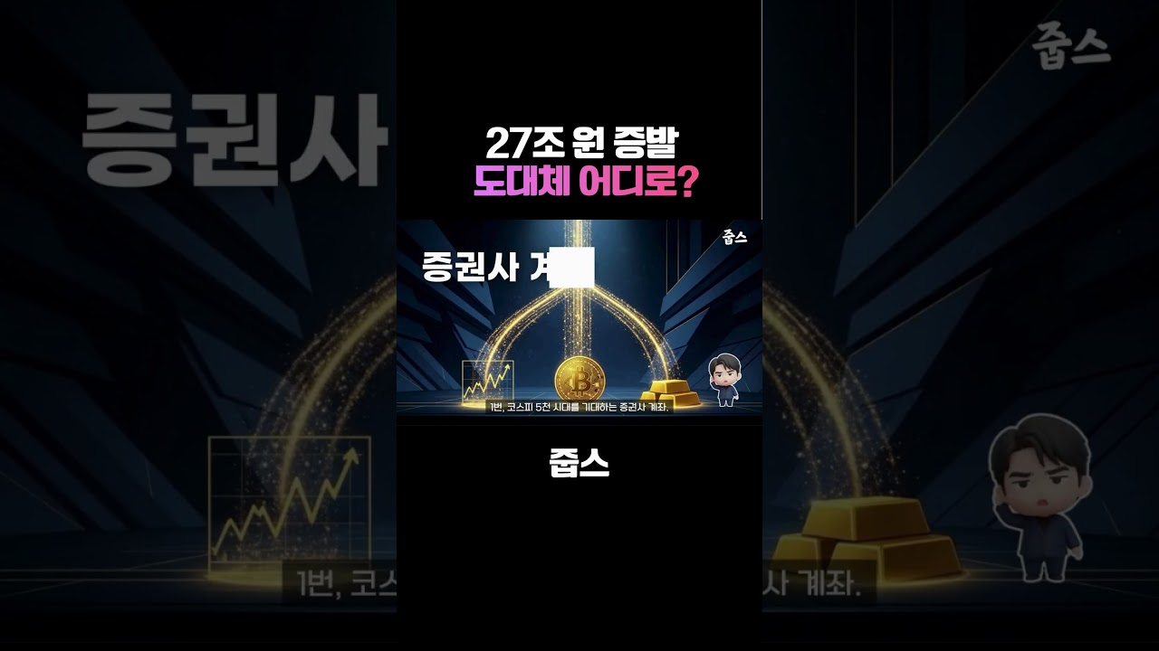 은행에서 일주일 만에 27조 원이 사라졌다?! 💸 (실화임)