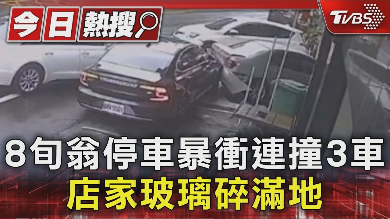 影音/83歲翁買麵車突爆衝!連撞4車 「銀轎衝進店家」門框全毀