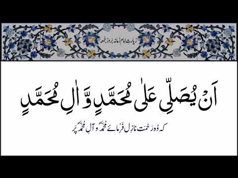 Ziarat e Imam e Zamana Ba Roz e Juma