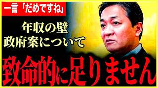 【年収の壁168万は全然足りない！】しかも年収200万以下！これじゃ178万目指してるとは言わない！政府案を一刀両断！記者から直球すぎる質問に玉木代表は！？【玉木雄一郎⧸国民民主党】