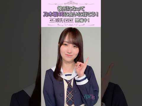 約束♡47th #彼氏EVENT 開催中！ #乃木坂46 #賀喜遥香 #乃木恋