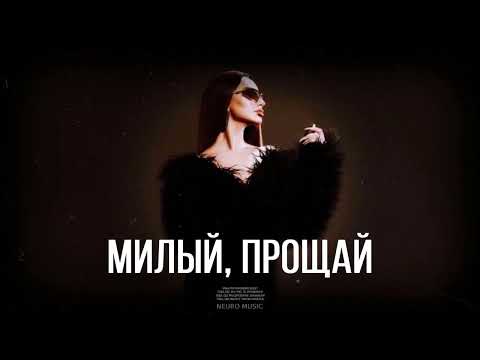 ANNA ASTI - Милый, прощай (Премьера трека 2024)
