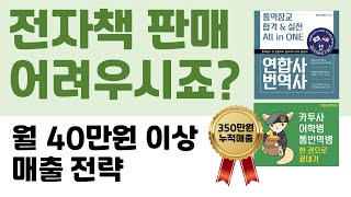 월 40만원 넘게 팔리는 전자책 부업으로 돈 버는 방법과 꿀팁 대방출
