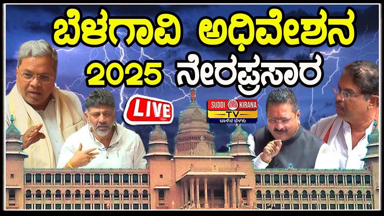 🔴 LIVE | ಬೆಳಗಾವಿ ಅಧಿವೇಶನ 2025 ನೇರಪ್ರಸಾರ | Winter Session 2025 | Day 03 |