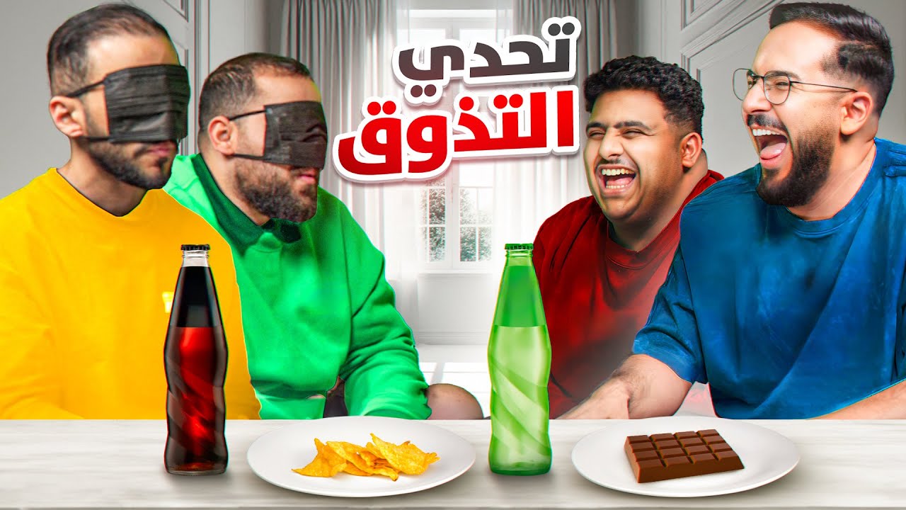 تحدي حاسة التذوق 🍕🧃🍫
