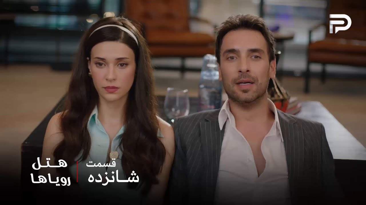 سریال ترکی هتل رویاها | قسمت 16 | نیلوفر به خوبی تونست کارن رو آروم کنه