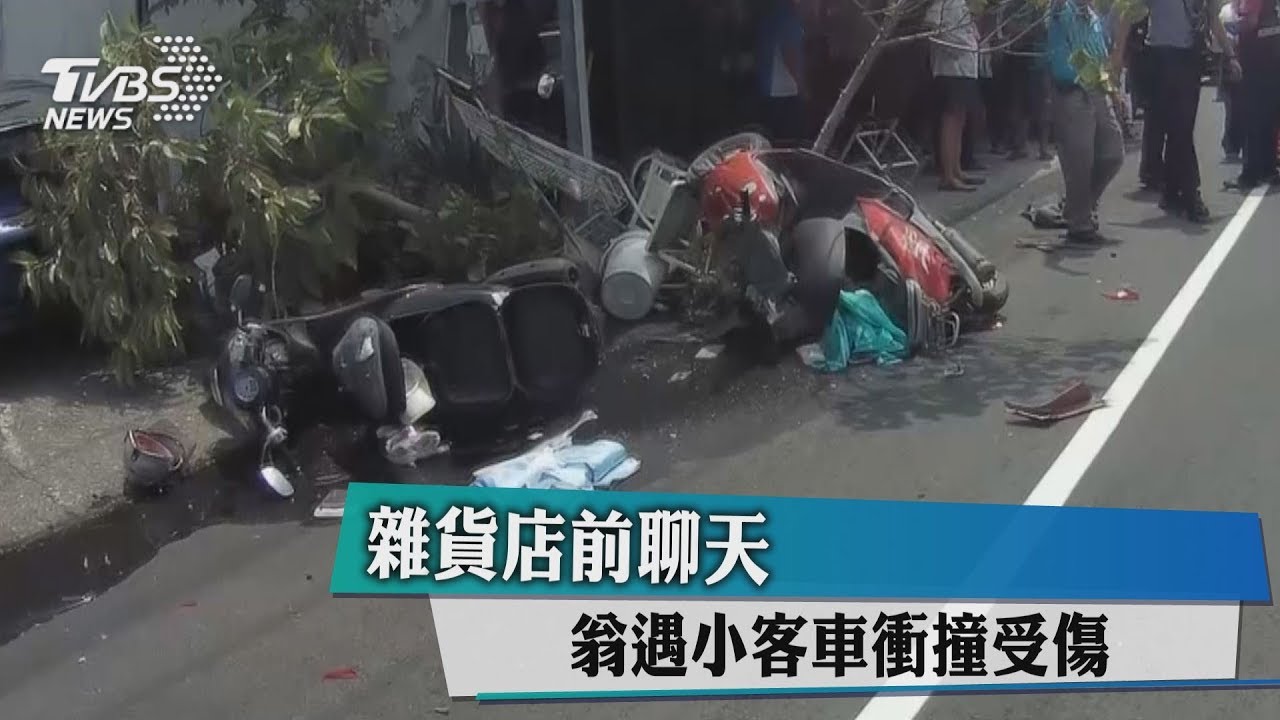 雜貨店前聊天 翁遇小客車衝撞受傷