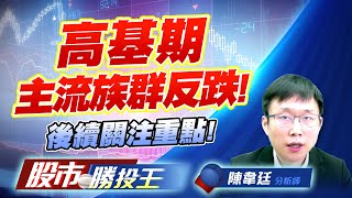高基期主流族群反跌 ! 後續關注重點 ! #二奈米設備 #CCL #CPO #PCB #機器人 高基期主流族群反跌 ! 後續關注重點 ! #二奈米設備 #CCL #CPO #PCB #機器人