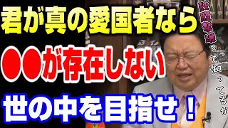 【隠れ右翼】「愛国心を持たない日本国民」に憤る質問者に対し、岡田斗司夫が痛烈な答えを何発も繰り出す!【岡田斗司夫サイコパス人生相談】【切り抜き】