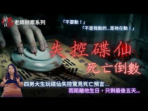 失控碟仙：死亡倒數｜祂預言我活不過22歲&hellip;但距離生日，只剩最後5天！老師辦案 童言鬼語 恐怖靈異故事 真實靈異故事 童仙姑 童童 鬼 鬼故事