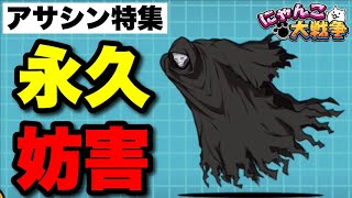 真アサシン特集「超優秀な妨害キャラ」　#にゃんこ大戦争　【オレンジチャンネル】