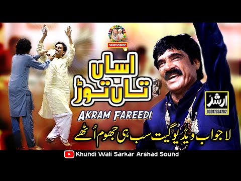 Asan Ta Tor Nibhaeyan Ne | Akram Faridi Sajjad Faridi & Shahbaz Faridi 2024 Host Khundi Wali Sarkar