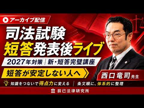 【辰巳・西口竜司講師】司法試験、短答発表後ガイダンスー発表結果を踏まえた来年対策