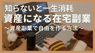 【在宅副業の落とし穴】クラウドソーシングは危険？資産になる“ストック型副業”の始め方