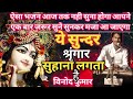 Ye Sundar Shrigar Suhana Lagta H Krishna Bhajan Vinodkumarbhajanmusic ये सुन्दर श�