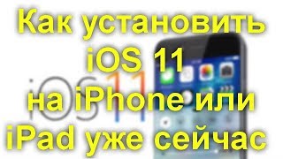 Как установить iOS 11 на iPhone или iPad уже сейчас .Очень простой способ.
