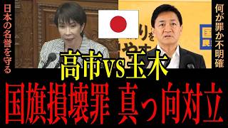 「これは違憲立法だ！高市首相 悲願の法案…玉木代表が真っ向否定 "曖昧すぎる"法案の正体【国旗損壊罪】」