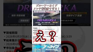 【ブルアカ】メンテ情報多すぎてヤベェ #ブルアカ #ブルーアーカイブ #BlueArchive #shorts