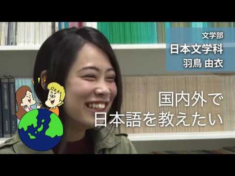 羽鳥由衣さん（文学部 日本文学科：2017年度入学）