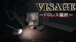 【海外ホラー】VISAGE／さよならドロレス編～last