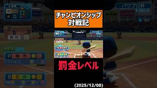 ラクをした末路#shorts【パワプロ2025】