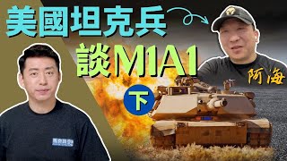 [分享] 馬克時空 陸戰坦克兵談M1A1下 各國坦克陸續進入烏克蘭