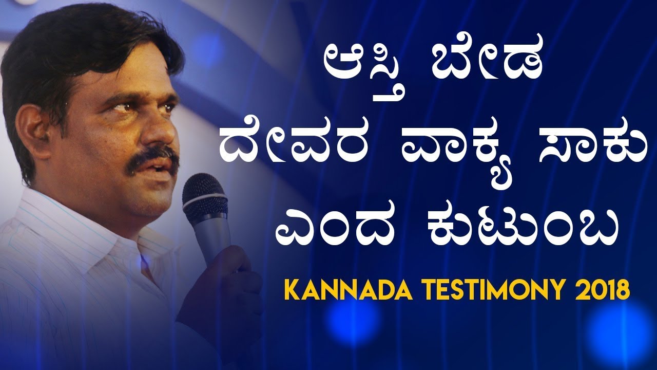 ಆಸ್ತಿ ಬೇಡ ವಾಕ್ಯ ಸಾಕು ಎಂದ ಕುಟುಂಬ | Belgaum - Kannada Testimony | Grace Ministry Mangalore