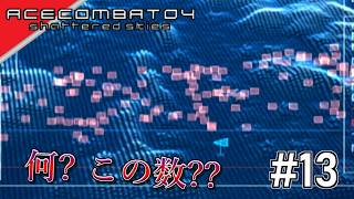 [実況]【ace combat 04】うん、多い #13
