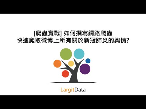 [爬蟲實戰] 如何撰寫網路爬蟲快速爬取微博上所有關於新冠肺炎的輿情?