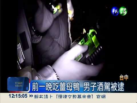 吃薑母鴨酒駕被逮 14小時連兩罰