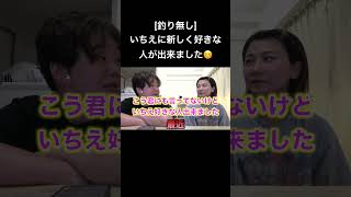 [釣り無し]いちえに新しく好きな人が出来ました☺️ #夜のひと笑い#夜のひとりごと#tiktok#shorts#short #ドッキリ#おもしろ動画#切り抜き
