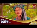 শনিদেবের দশায় কর্মফল ভোগ Shani Dev Full Episode 125 শ