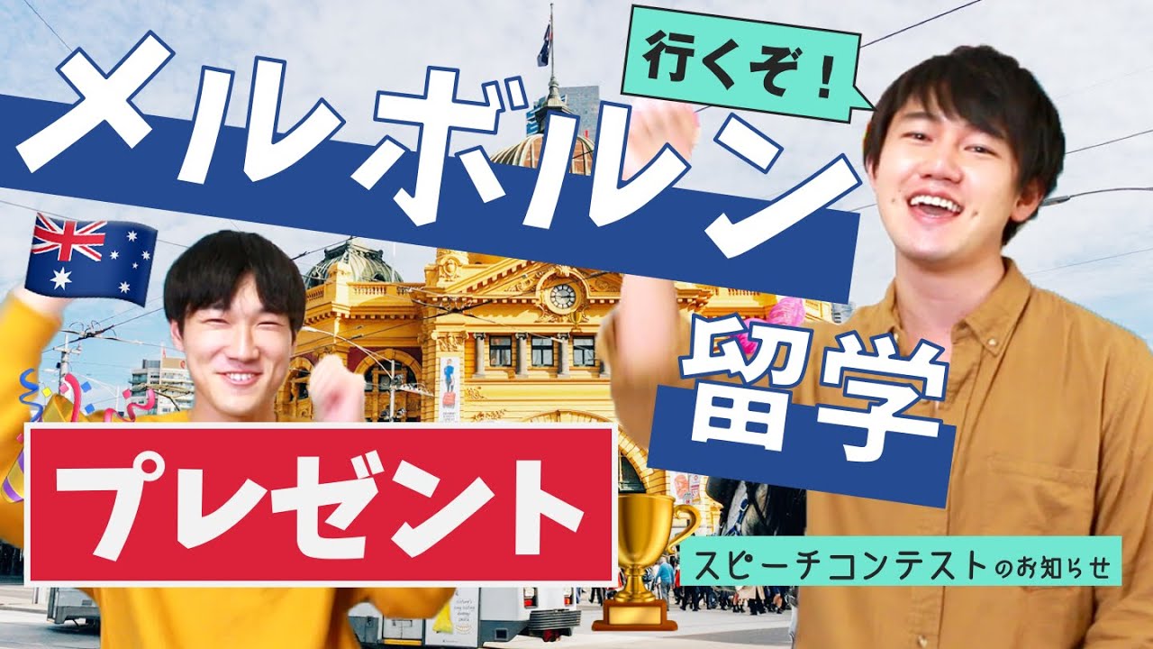 めざせ！メルボルン留学！留学チャレンジカップ開催🎉 #ちか友留学生活