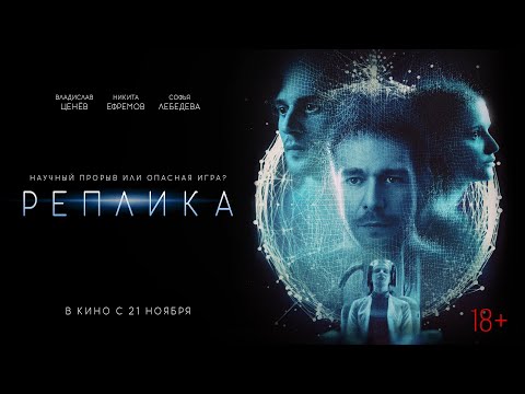Реплика | в кино с 21 ноября