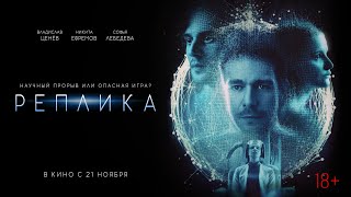 Трейлер: Реплика