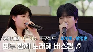 구리시민 라이브 프로젝트 [모두함께 노래해]@장자호수공원 25. 7. 5. 양정훈 & 오지혜 이미지
