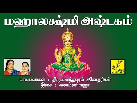 மஹாலக்ஷ்மி அஷ்டகம் | Mahalakshmi Astakam | Mahishasura Mardini | Trivandrum Sisters | Vijay Musicals