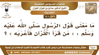 صورة [571 /641] ما معنى قول الرسول ﷺ "من قرأ القرآن فأعربه"؟ الشيخ صالح الفوزان
