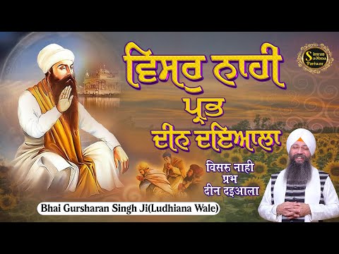 Visar Naahi Prabh Deen Dayala | 15 Minutes Shabad Jaap | Bhai Gursharan Singh Ji Ludhiana Wale