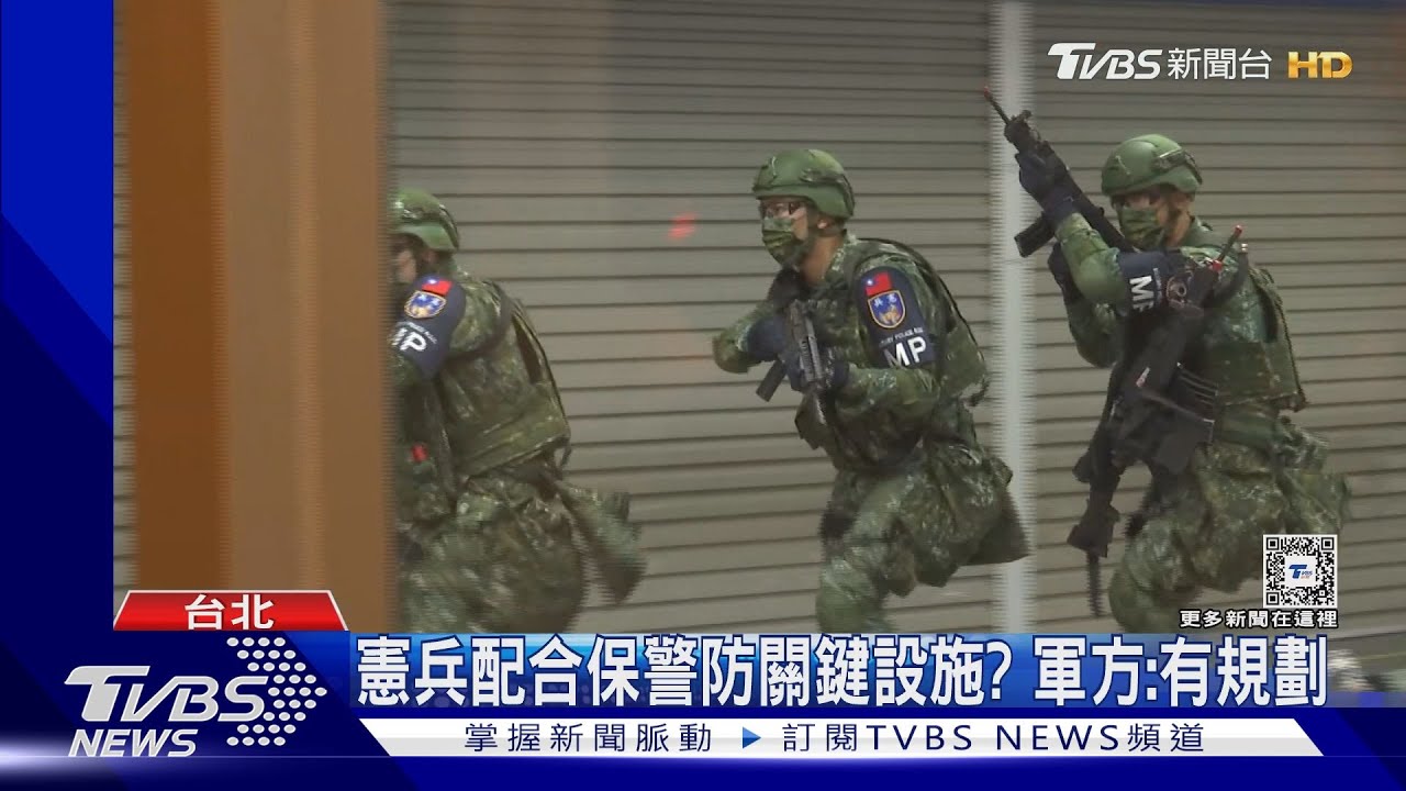 防「第五縱隊」滲透破壞 憲兵協防關鍵設施