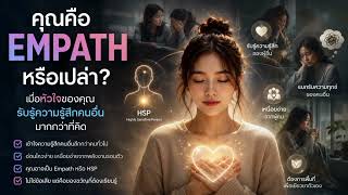 HSP & Empath | คุณแค่รับรู้ความรู้สึกได้มากกว่าคนทั่วๆไป คุณไม่ได้อ่อนแอ...