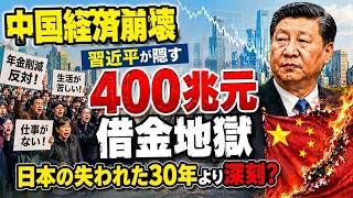 【中国経済崩壊】日本の失われた30年より深刻？習近平が隠す「400兆元」借金地獄